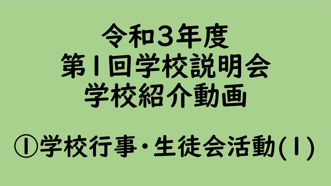 ①学校行事・生徒会活動(１)