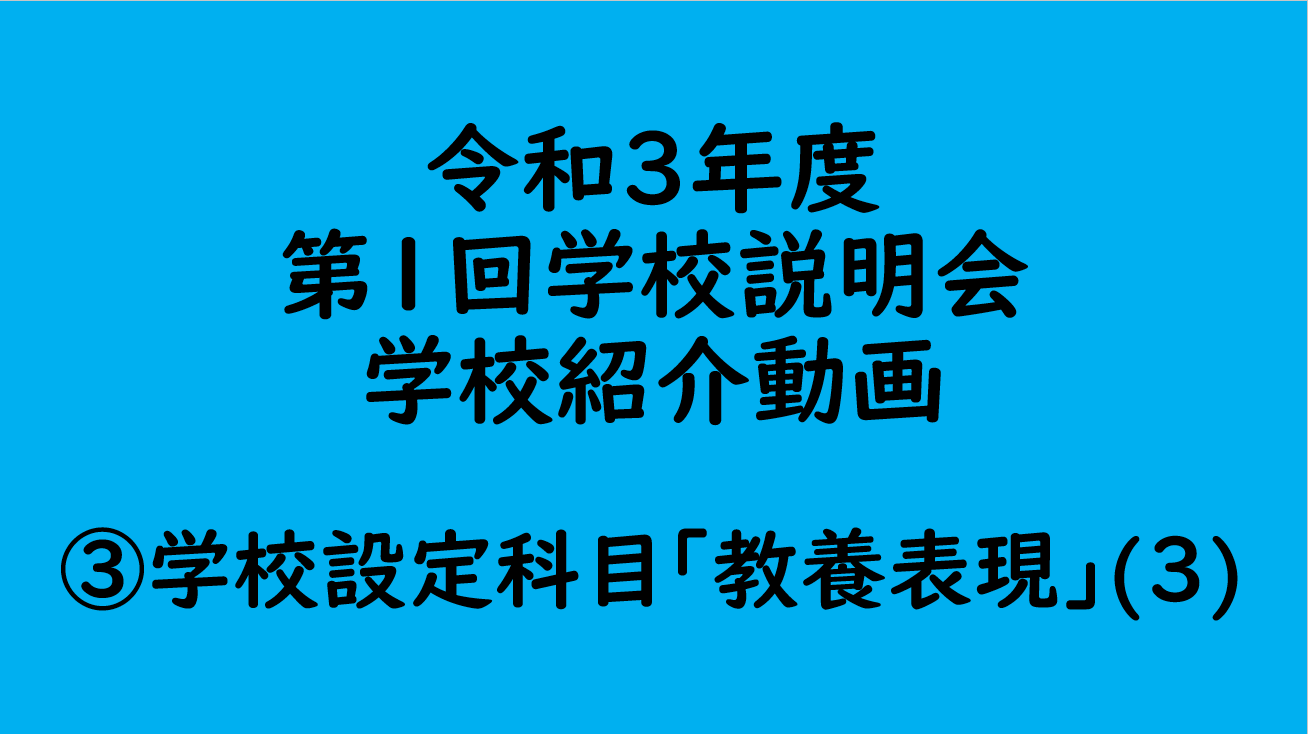 ③学校設定科目｢教養表現｣(３)