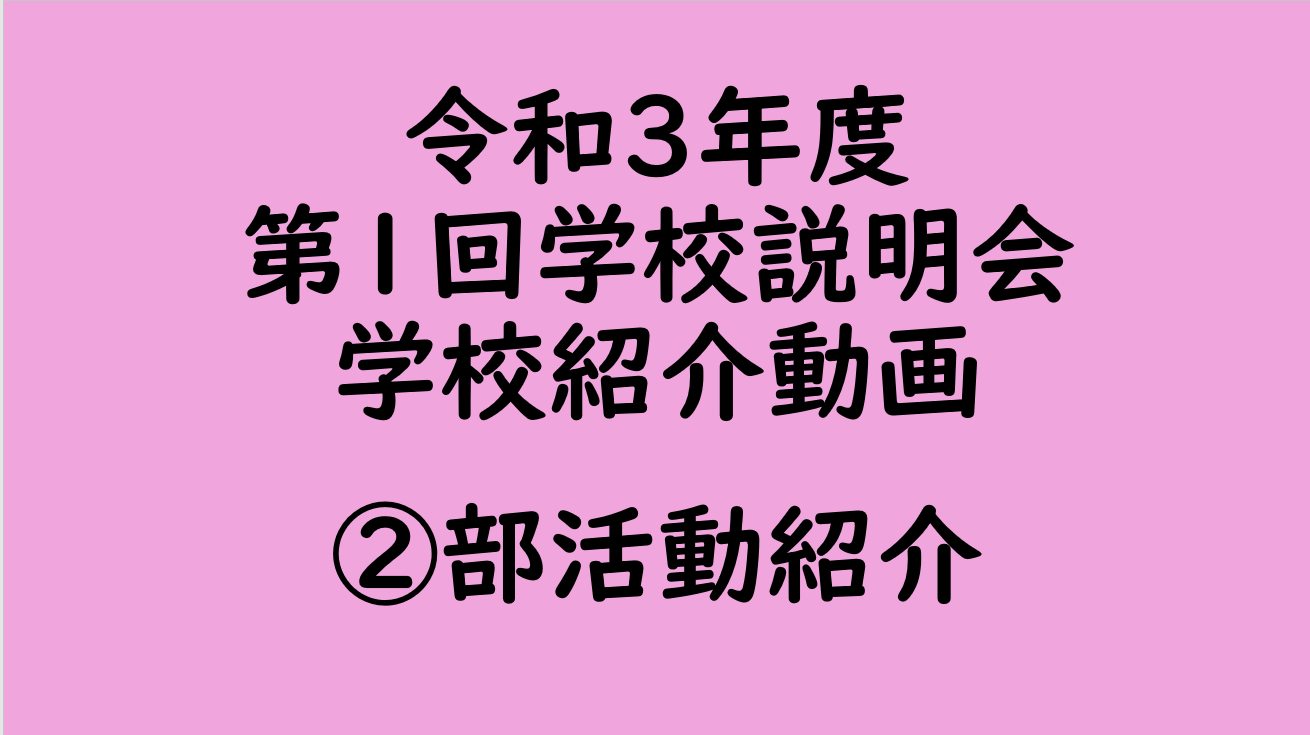 ②部活動紹介