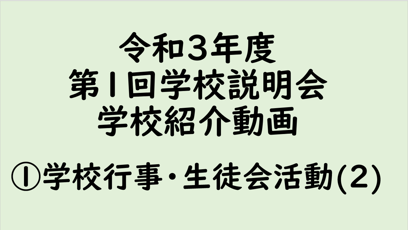 ①学校行事・生徒会活動(２)