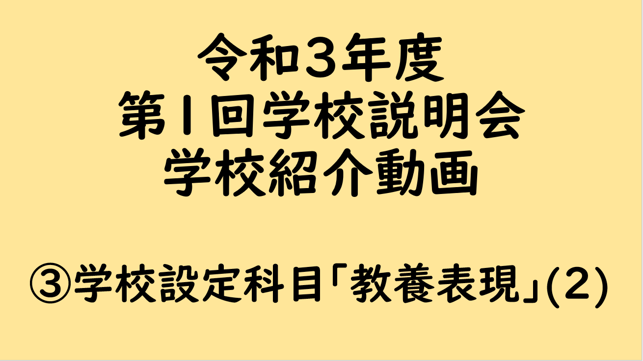 ③学校設定科目｢教養表現｣(２)