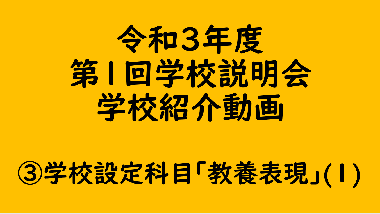 ③学校設定科目｢教養表現｣(１)