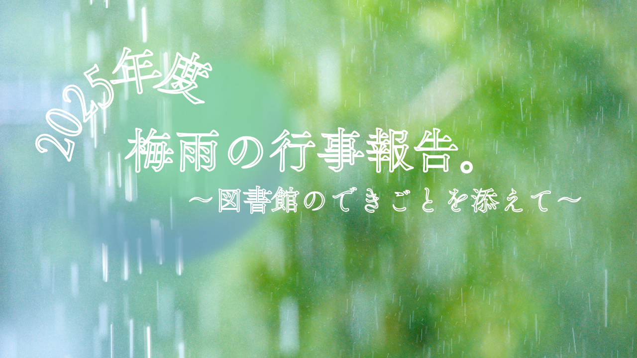 梅雨の行事報告