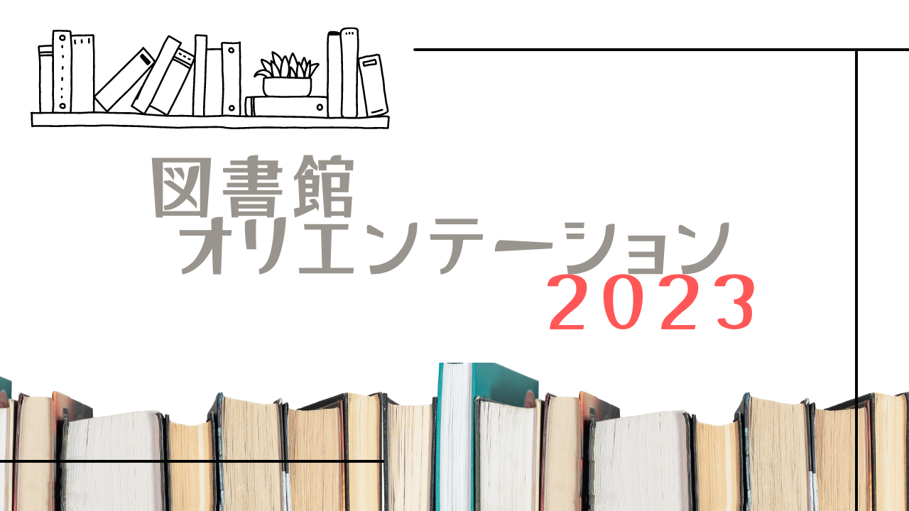 図書館オリエンテーション