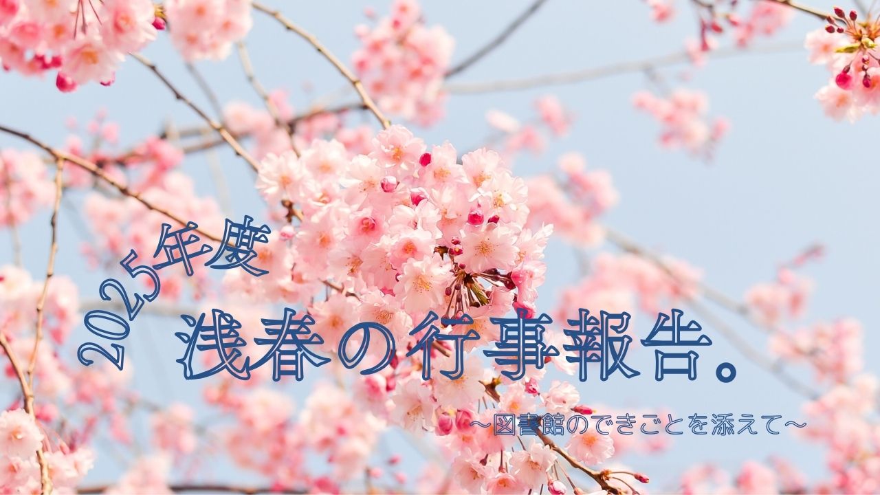 浅春の行事報告