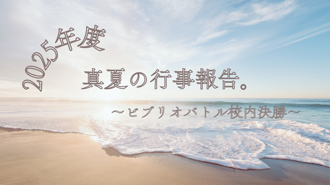 真夏の行事報告。～ビブリオバトル校内決勝～