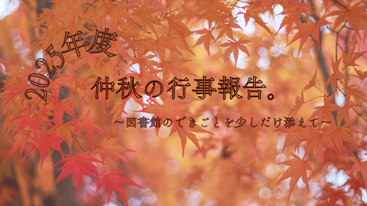 仲秋の行事報告。～図書館のできごとを添えて～ 