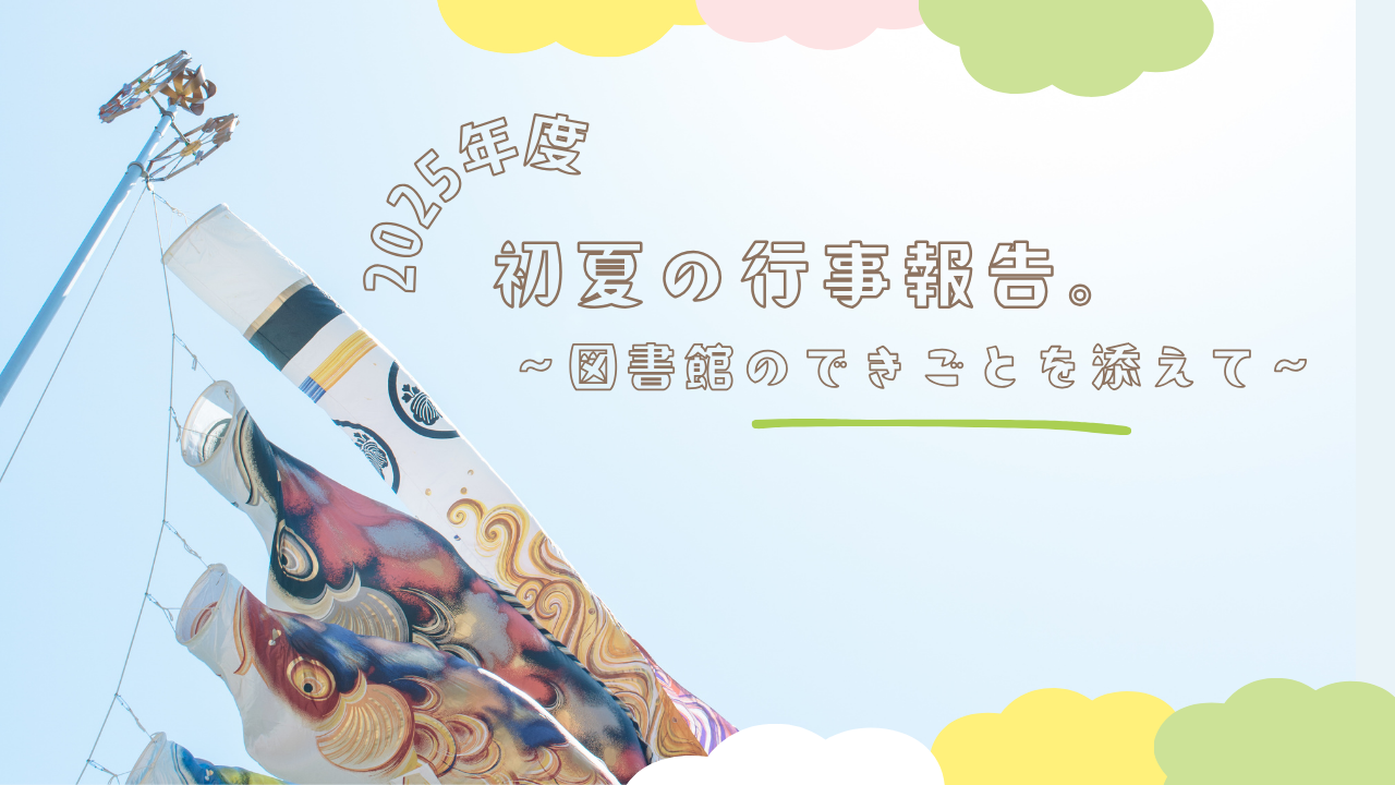 初夏の行事報告　～図書館のできごとを添えて～