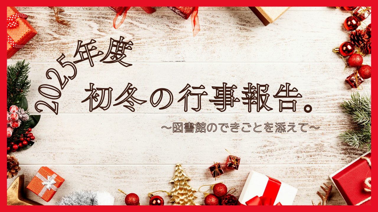 初冬の行事報告。～図書館のできごとを添えて～